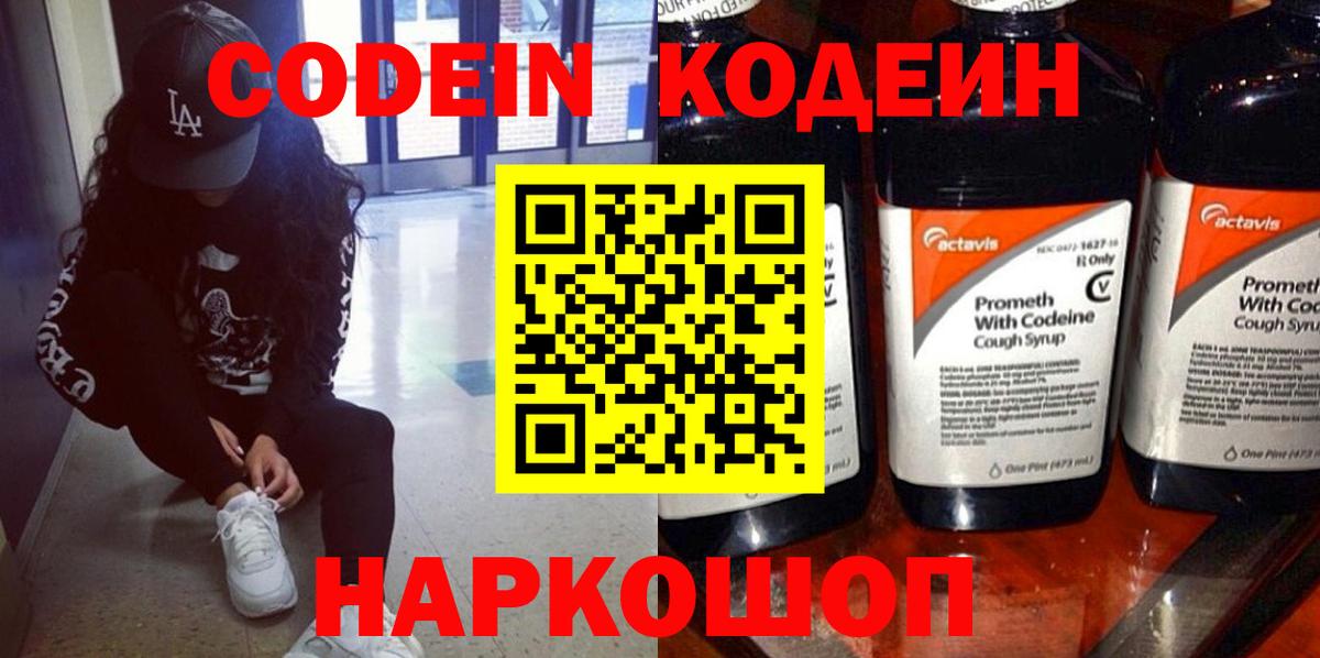 Кодеин напиток Lean (лин)  Вход с VPN  Скопин  Кодеин Purple Drank 